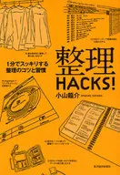 整理HACKS！-1分鐘就能清爽整理的竅門和習慣