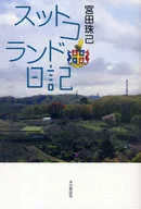 Suttokoland Diary / Tamaki Miyata