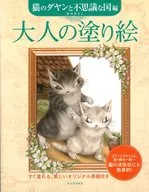 Dibujos para colorear para adultos : Dayan, un gato, y un país misterioso