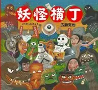 Yokai Yokocho / Katsuya Hirose