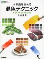 水彩画を極める 混色テクニック 光とカゲ / 鈴木輝實