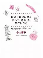 『 Hitori Time 』 no Oshika / Yōko Nakayama