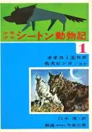 Boys and Girls : Seaton Taibutsu Ki 1 : Wolf King Robot / Famous Dog Bingo / etc.