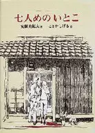 七人めのいとこ☆安藤美紀夫 / こさかしげる