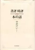 書評 時評 本の話 1978-2008 / 中沢けい