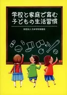 学校と家庭で育む子どもの生活習慣