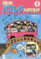 楽しいバスレクアイデアガイド 3 / 神代洋一