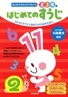 はじめてのえんぴつちょう はじめてのすうじ