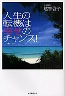 人生の転機は幸せのチャンス! / 越智啓子