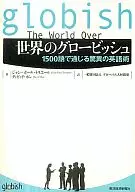世界のグロービッシュ / J・P・ネリエール
