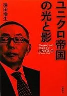Uniqlo Teikoku no Hikari to Kage / Masuo Yokota