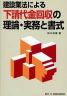 建設業法による下請代金回収の理論・実務と
