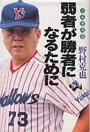 Para os fracos serem os vencedores