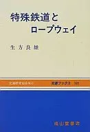 特殊鉄道とロープウェイ