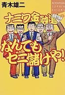 ¡Naniwa Kin'yudo GANA DINERO CON CUALQUIER COSA!