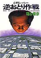 Valley Reverse Bait : Nobuhiko Ochiai