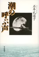 潮的叫聲/石牟禮道子