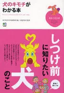 犬のキモチがわかる本☆水越美奈