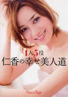 1人5役 仁香の幸せ美人道