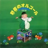 野原のオルゴール / 永田萌