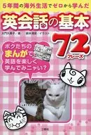 5年間の海外生活でゼロから学んだ 英会話の基本72フレーズ