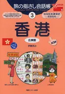 香港第三版前往其他任何地方！旅游指引對話帳3