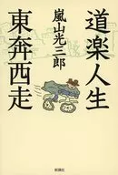 道楽人生 東奔西走 / 嵐山光三郎