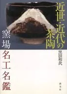 近代茶陶窯廠名工名鑒