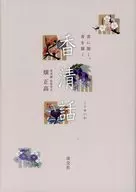 香清話 香に聞く、香を聞く