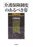 「介護保険制度」のあるべき姿 利用者主体