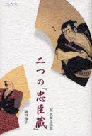 二つの『忠臣蔵』 続歌舞伎随想 / 濱田恂子