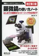 顕微鏡の使い方ノート 改訂第3版 / 野島博
