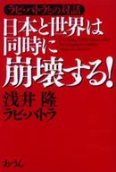 ラビ・バトラとの対話-日本と世界は同時に崩壊する☆浅井隆/ラ