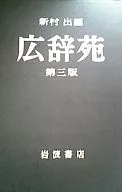Kojien 3ª edição / Shinmurade