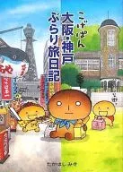 Kogepan : Osaka-Kobe Burari Tabi Nikki