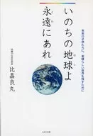 いのちの地球よ永遠にあれ / 比嘉良丸