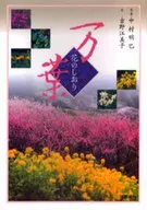万葉 花のしおり / 中村明巳