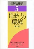 圖解居住學5居住環境第2版