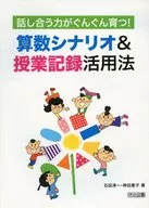 算数シナリオ＆授業記録活用法