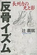 反骨主义长州势力的光与影