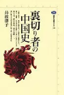 叛徒中国史