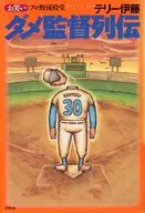 お笑いプロ野球殿堂ダメ監督列伝 / テリー伊藤