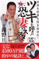 錦野旦 ツキを呼ぶ スター 恐妻のススメ! お金も仕事も引き寄せた!