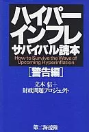 ハイパーインフレサバイバル読本 警告編☆立木信