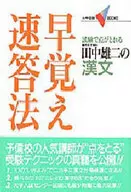 漢文 早覚え速答法 / 田中雄二
