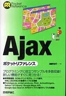 Ajax ポケットリファレンス