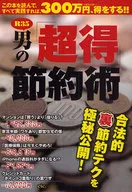 R-35 男の「超得」節約術 / アンソロジー
