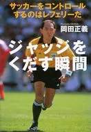 ジャッジをくだす瞬間ーサッカーをコントロールするのはレフェリーだ / 岡田正義