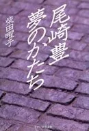 Ozaki Toyomu no Kakata / Yōko Shibata