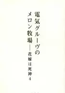 電気グルーヴのメロン牧場-花嫁は死神 4